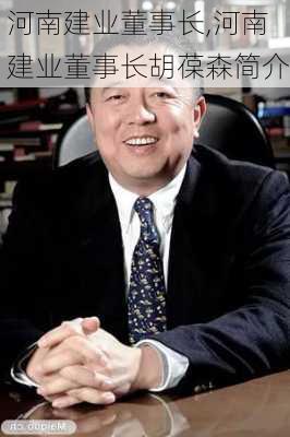 河南建业董事长,河南建业董事长胡葆森简介