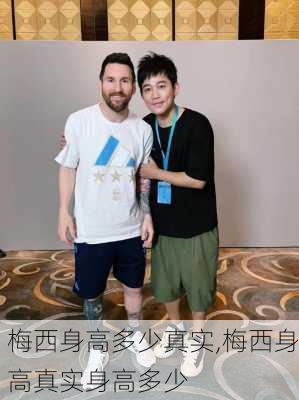 梅西身高多少真实,梅西身高真实身高多少