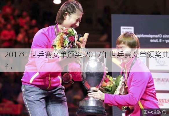 2017年世乒赛女单颁奖,2017年世乒赛女单颁奖典礼