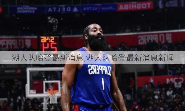 湖人队哈登最新消息,湖人队哈登最新消息新闻