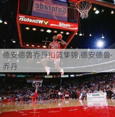 德安德鲁乔丹扣篮集锦,德安德鲁·乔丹