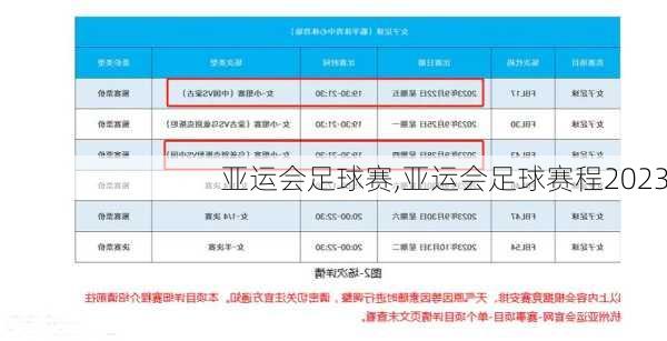 亚运会足球赛,亚运会足球赛程2023
