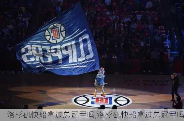 洛杉矶快船拿过总冠军吗,洛杉矶快船拿过总冠军吗
