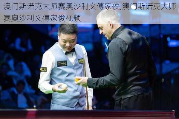 澳门斯诺克大师赛奥沙利文傅家俊,澳门斯诺克大师赛奥沙利文傅家俊视频