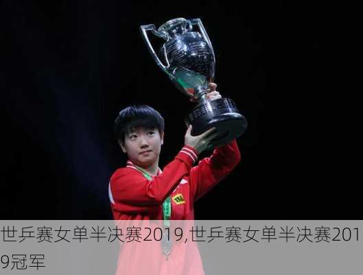 世乒赛女单半决赛2019,世乒赛女单半决赛2019冠军