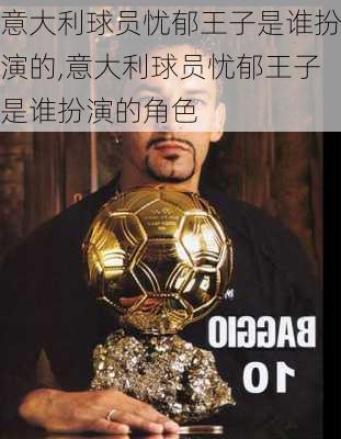 意大利球员忧郁王子是谁扮演的,意大利球员忧郁王子是谁扮演的角色