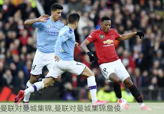 曼联对曼城集锦,曼联对曼城集锦詹俊