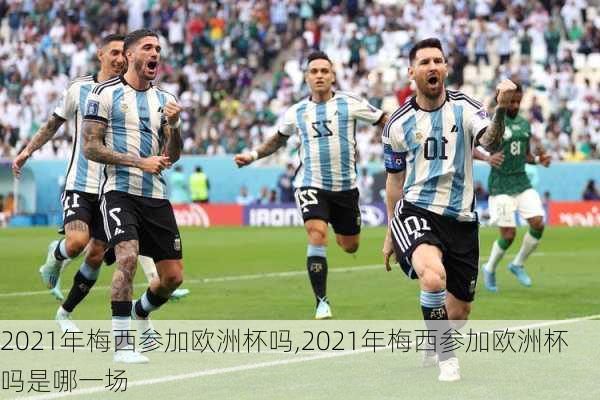 2021年梅西参加欧洲杯吗,2021年梅西参加欧洲杯吗是哪一场