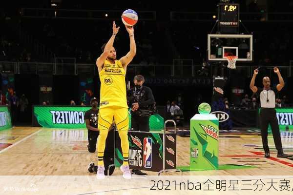2021nba全明星三分大赛,