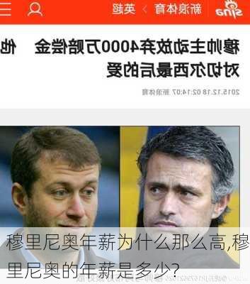 穆里尼奥年薪为什么那么高,穆里尼奥的年薪是多少?
