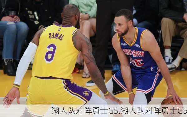 湖人队对阵勇士G5,湖人队对阵勇士G5