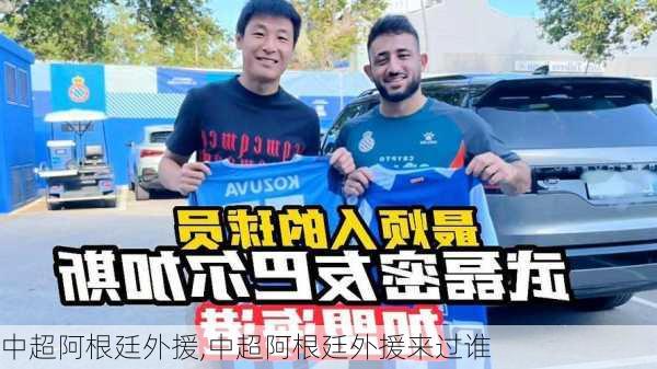 中超阿根廷外援,中超阿根廷外援来过谁