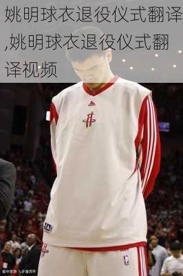 姚明球衣退役仪式翻译,姚明球衣退役仪式翻译视频