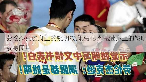 劳伦杰克逊身上的姚明纹身,劳伦杰克逊身上的姚明纹身图片