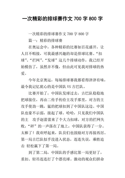 奥运排球比赛过程,奥运排球比赛过程描写