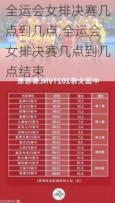 全运会女排决赛几点到几点,全运会女排决赛几点到几点结束
