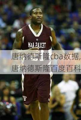 唐纳德斯隆cba数据,唐纳德斯隆百度百科