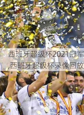 西班牙超级杯2021冠军,西班牙超级杯录像回放