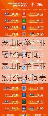 泰山队举行亚冠比赛时间,泰山队举行亚冠比赛时间表