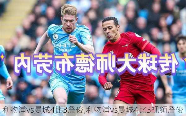 利物浦vs曼城4比3詹俊,利物浦vs曼城4比3视频詹俊