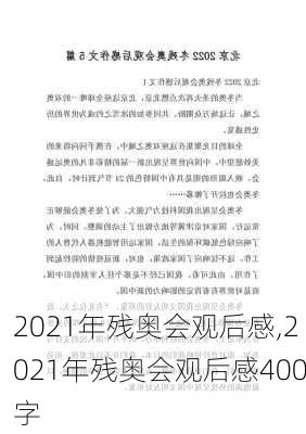 2021年残奥会观后感,2021年残奥会观后感400字