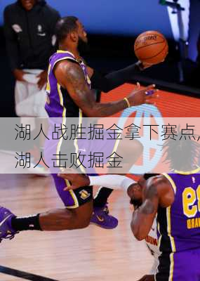 湖人战胜掘金拿下赛点,湖人击败掘金