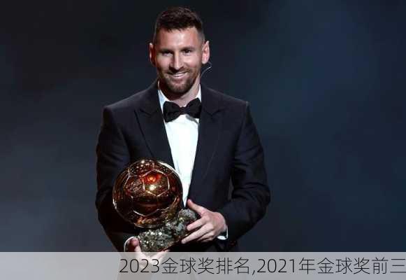 2023金球奖排名,2021年金球奖前三