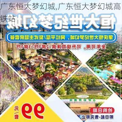 广东恒大梦幻城,广东恒大梦幻城高铁站