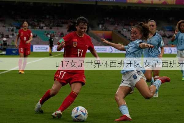u17女足世界杯西班牙队,女足 西班牙