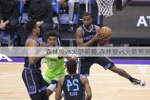 森林狼vs火箭前瞻,森林狼vs火箭预测