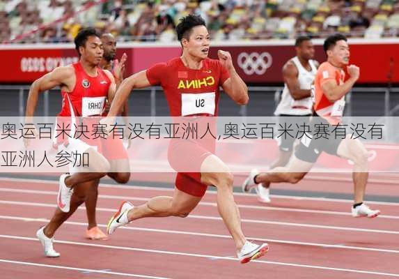 奥运百米决赛有没有亚洲人,奥运百米决赛有没有亚洲人参加
