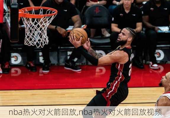 nba热火对火箭回放,nba热火对火箭回放视频