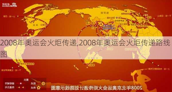 2008年奥运会火炬传递,2008年奥运会火炬传递路线图