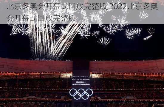 北京冬奥会开幕式回放完整版,2022北京冬奥会开幕式回放完整版