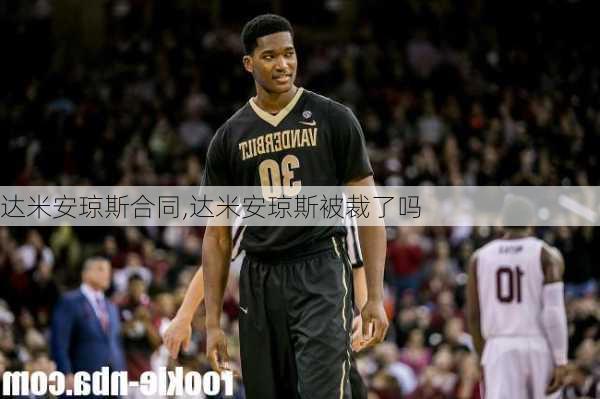 达米安琼斯合同,达米安琼斯被裁了吗
