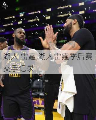 湖人 雷霆,湖人雷霆季后赛交手记录