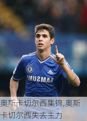 奥斯卡切尔西集锦,奥斯卡切尔西失去主力