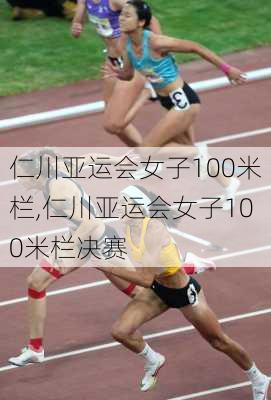 仁川亚运会女子100米栏,仁川亚运会女子100米栏决赛