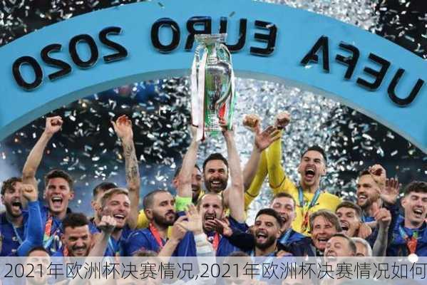 2021年欧洲杯决赛情况,2021年欧洲杯决赛情况如何