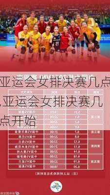 亚运会女排决赛几点,亚运会女排决赛几点开始