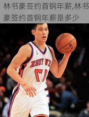 林书豪签约首钢年薪,林书豪签约首钢年薪是多少