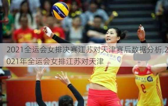 2021全运会女排决赛江苏对天津赛后数据分析,2021年全运会女排江苏对天津