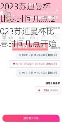 2023苏迪曼杯比赛时间几点,2023苏迪曼杯比赛时间几点开始