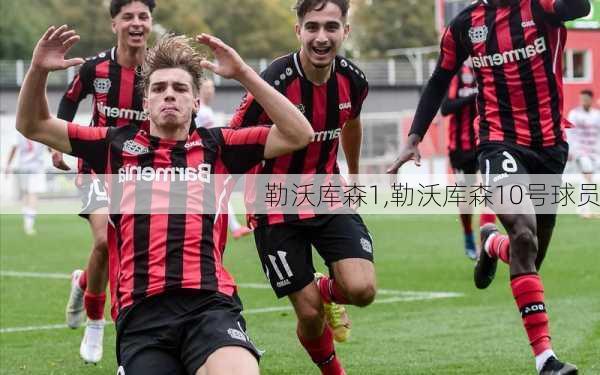 勒沃库森1,勒沃库森10号球员