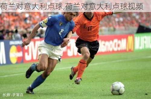 荷兰对意大利点球,荷兰对意大利点球视频