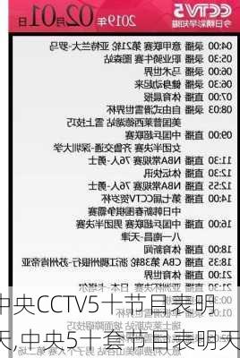中央CCTV5十节目表明天,中央5十套节目表明天