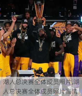 湖人总决赛全体成员照片,湖人总决赛全体成员照片高清