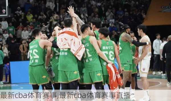 最新cba体育赛事,最新cba体育赛事直播