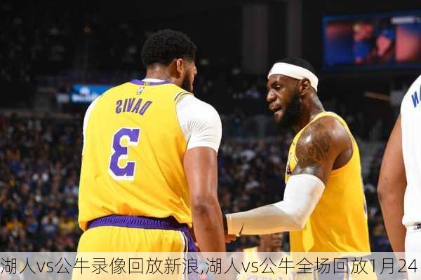 湖人vs公牛录像回放新浪,湖人vs公牛全场回放1月24
