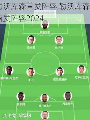 勒沃库森首发阵容,勒沃库森首发阵容2024